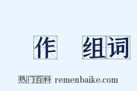 惡作劇组词是什么意思的图片